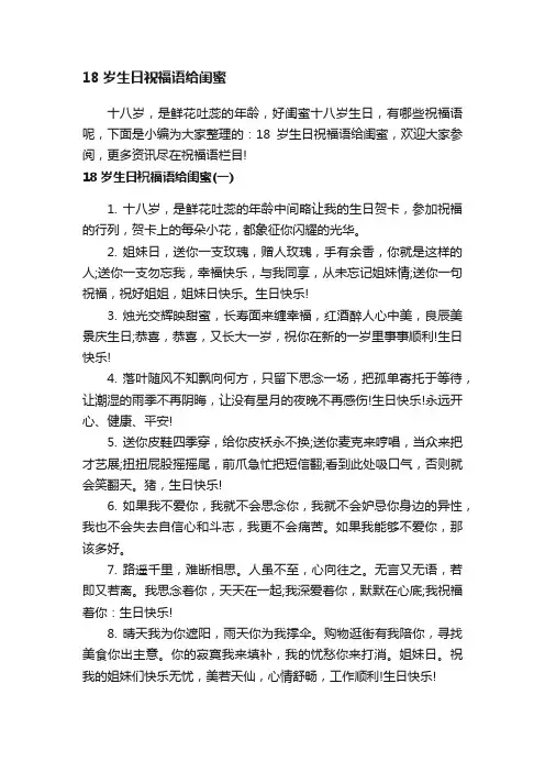 18岁生日祝福语给闺蜜