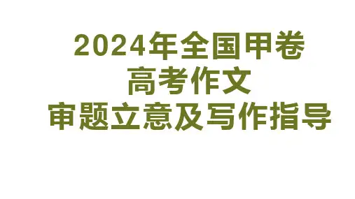 2024年全国卷甲卷高考作文审题立意及写作指导