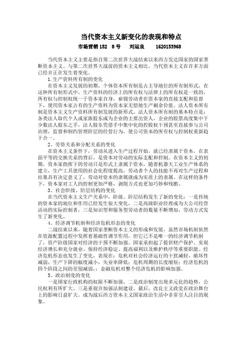 当代资本主义新变化的表现和特点