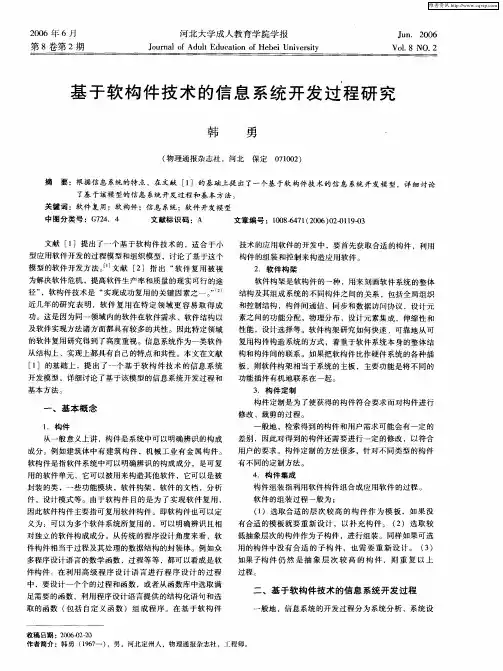 基于软构件技术的信息系统开发过程研究