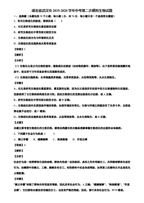 湖北省武汉市2019-2020学年中考第二次模拟生物试题含解析