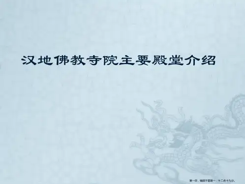 汉地佛教寺院主要殿堂介绍精要