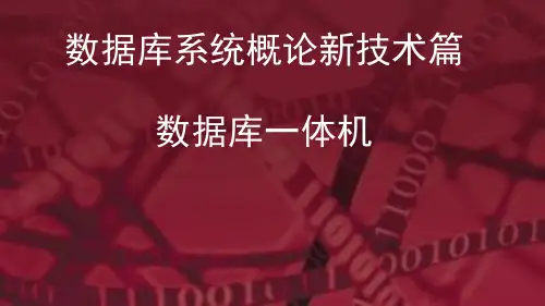 数据库一体机