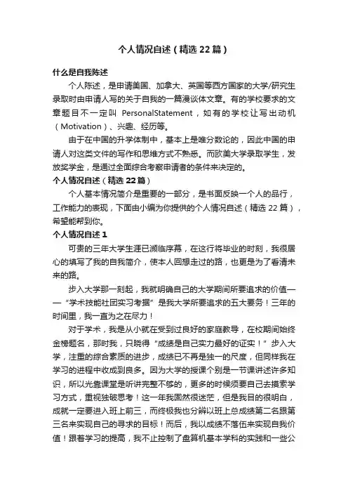个人情况自述（精选22篇）