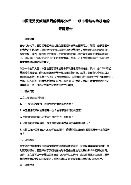 中国遭受反倾销原因的博弈分析——以市场结构为视角的开题报告