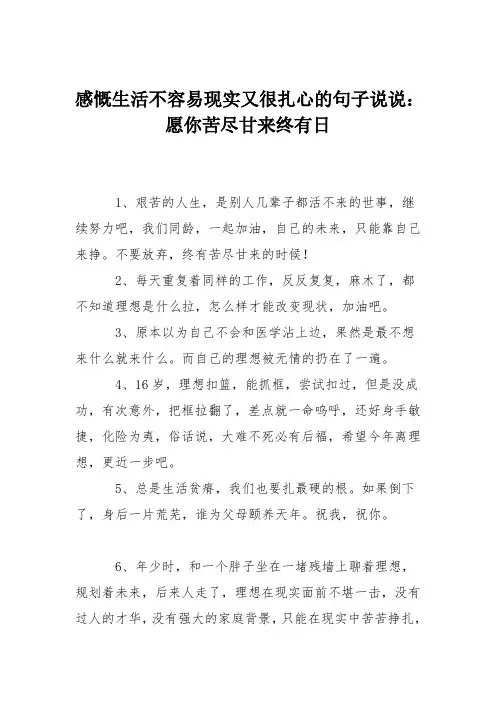 感慨生活不容易现实又很扎心的句子说说：愿你苦尽甘来终有日