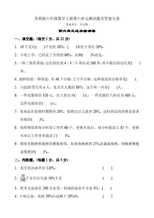 苏教版六年级数学上册第六单元测试题及答案五套