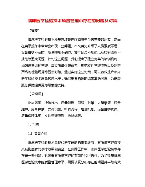 临床医学检验技术质量管理中存在的问题及对策