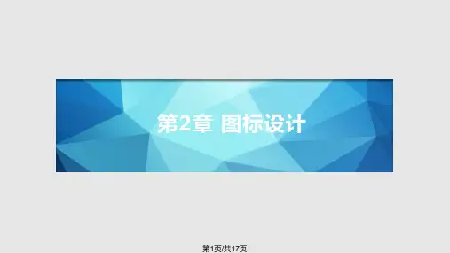 图标设计概要PPT课件