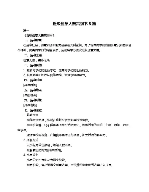 班级创意大赛策划书3篇