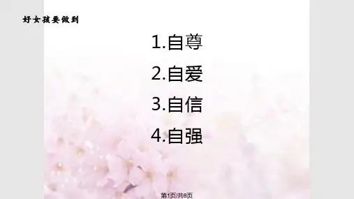 怎样做个好女孩PPT课件