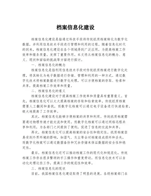 档案信息化建设