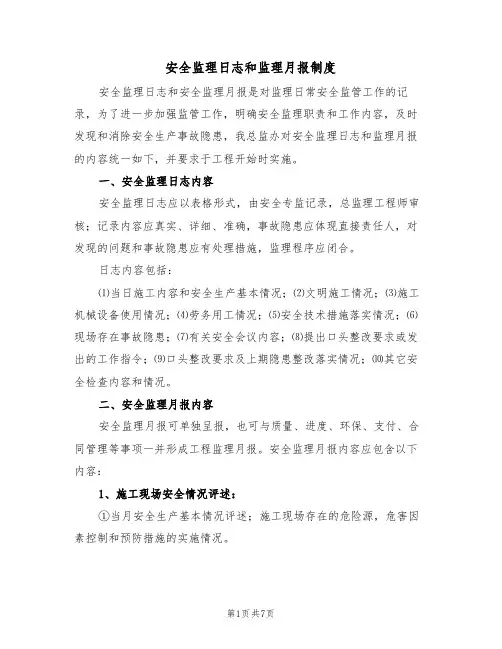 安全监理日志和监理月报制度(5篇)