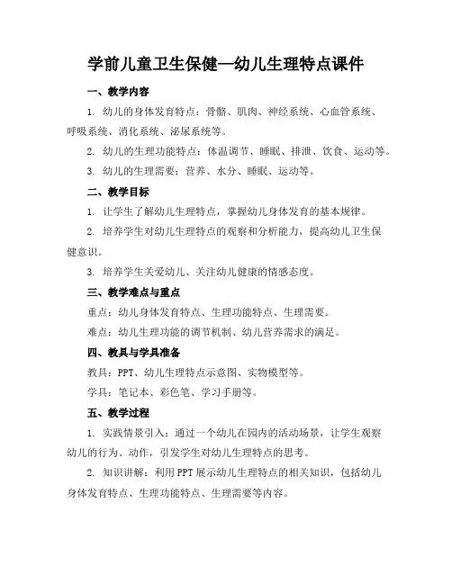 学前儿童卫生保健—幼儿生理特点课件