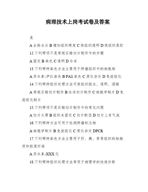 病理技术上岗考试卷及答案