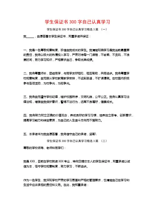 学生保证书300字自己认真学习3篇