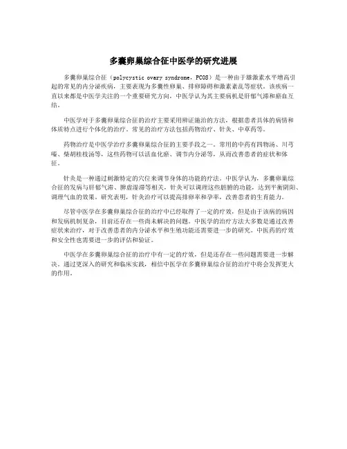 多囊卵巢综合征中医学的研究进展