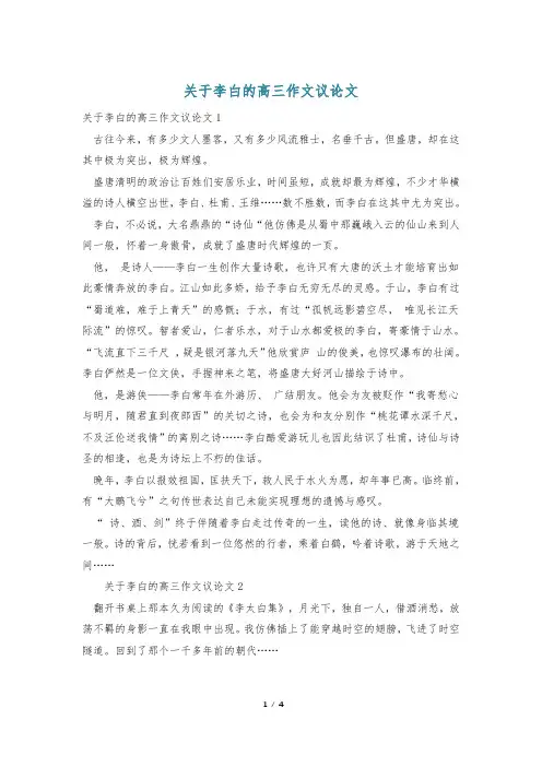 关于李白的高三作文议论文