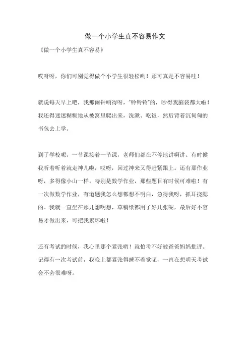 做一个小学生真不容易作文