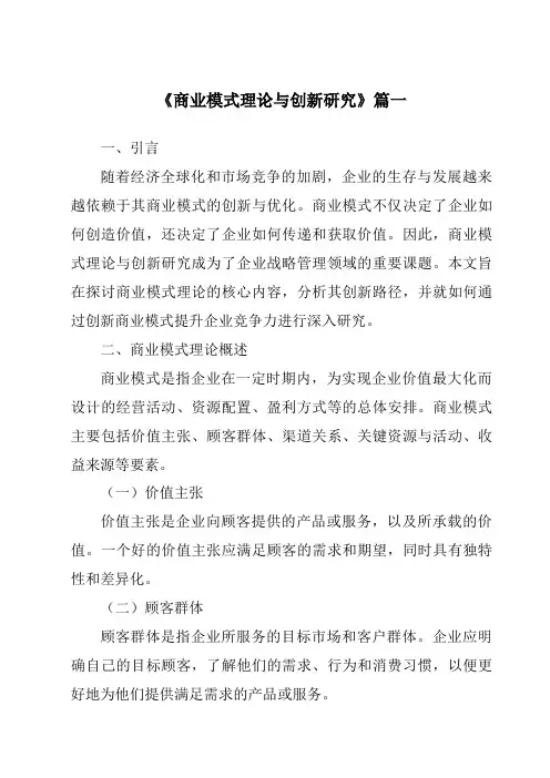 《2024年商业模式理论与创新研究》范文
