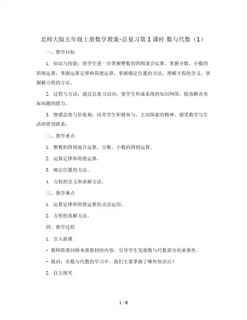 北师大版五年级上册数学教案-总复习第1课时  数与代数(1)