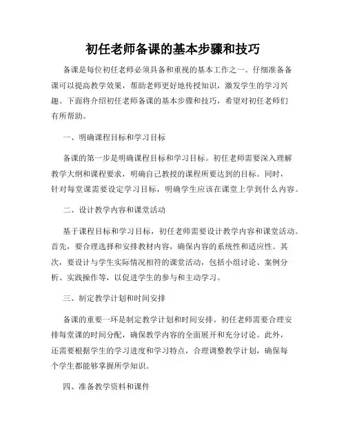 初任老师备课的基本步骤和技巧