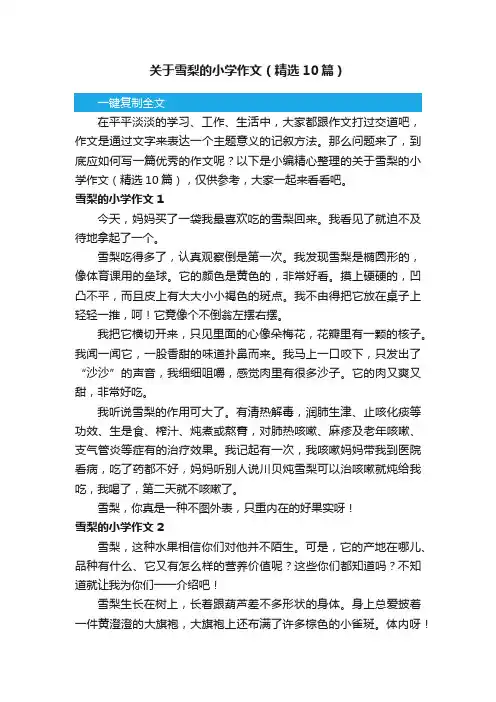 关于雪梨的小学作文（精选10篇）