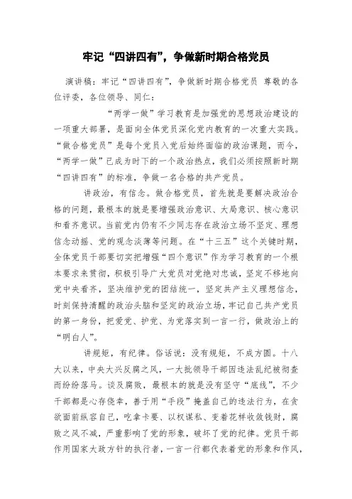 牢记“四讲四有”,争做新时期合格党员