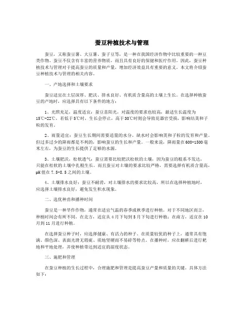 蚕豆种植技术与管理