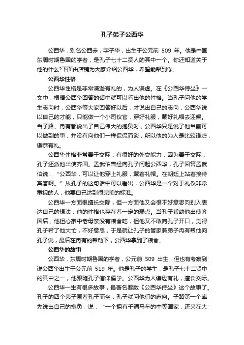 孔子弟子公西华