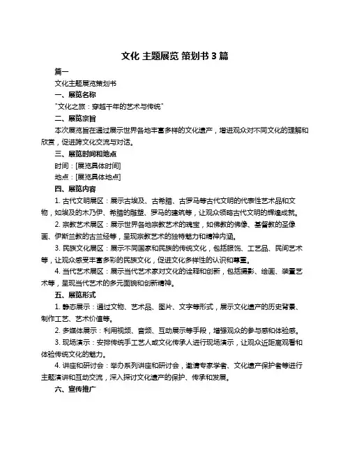 文化 主题展览 策划书3篇