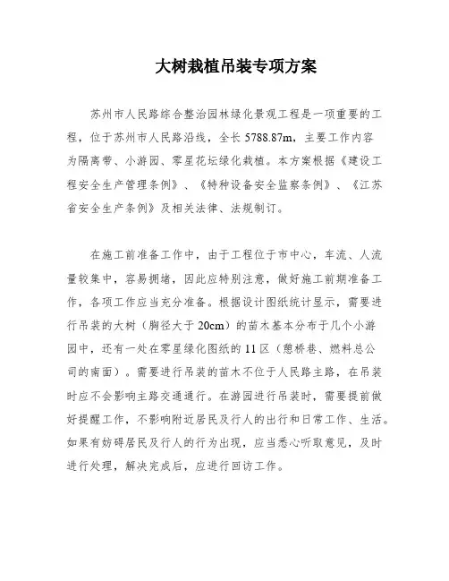 大树栽植吊装专项方案