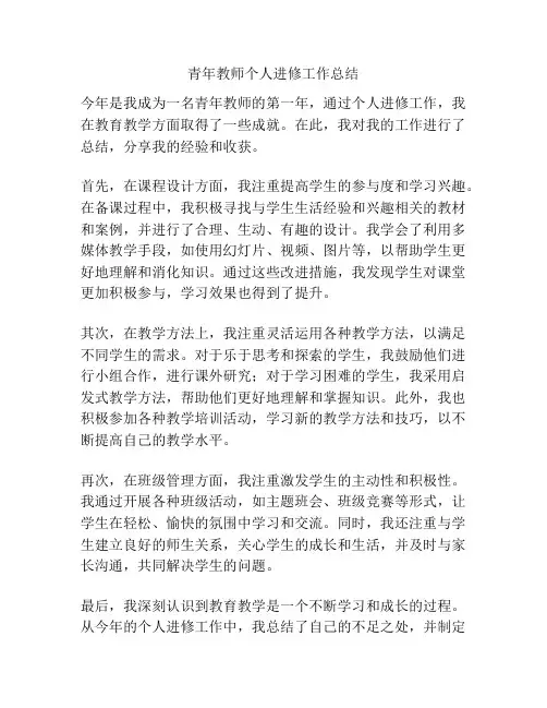 青年教师个人进修工作总结