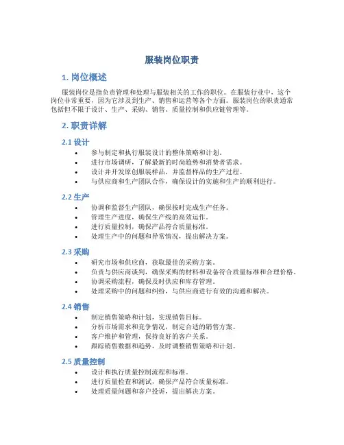服装岗位职责