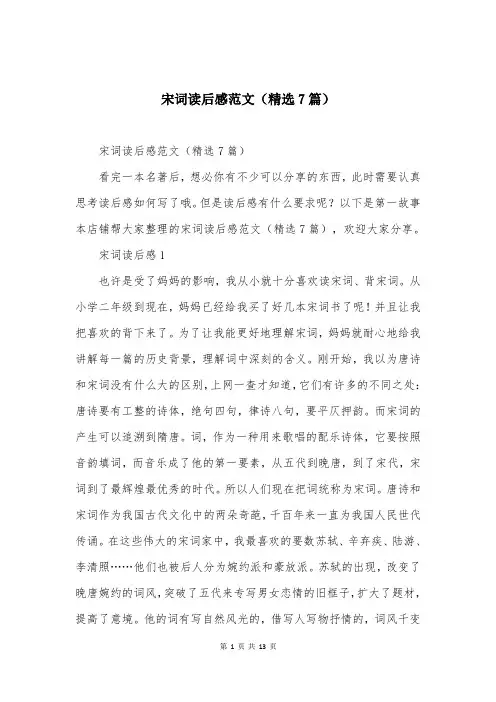 宋词读后感范文(精选7篇)