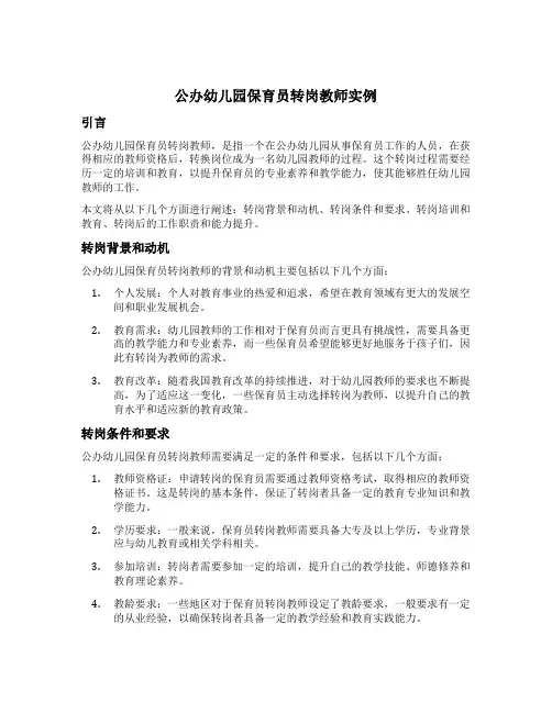 公办幼儿园保育员转岗教师实例