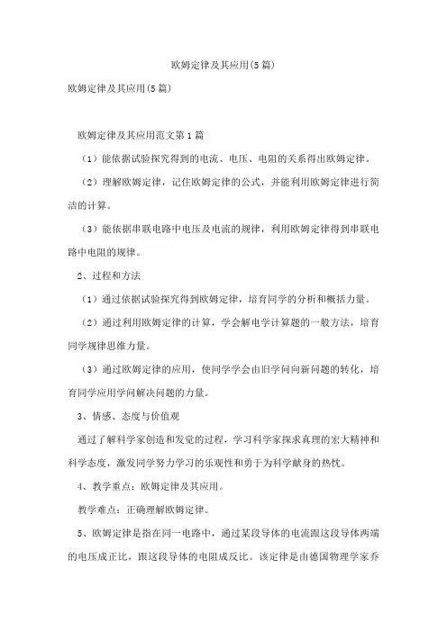 欧姆定律及其应用(5篇)