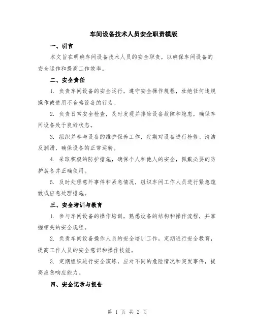 车间设备技术人员安全职责模版