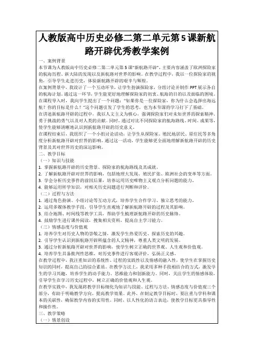 人教版高中历史必修二第二单元第5课新航路开辟优秀教学案例