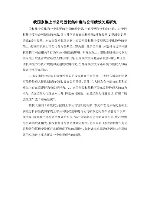我国家族上市公司股权集中度与公司绩效关系研究