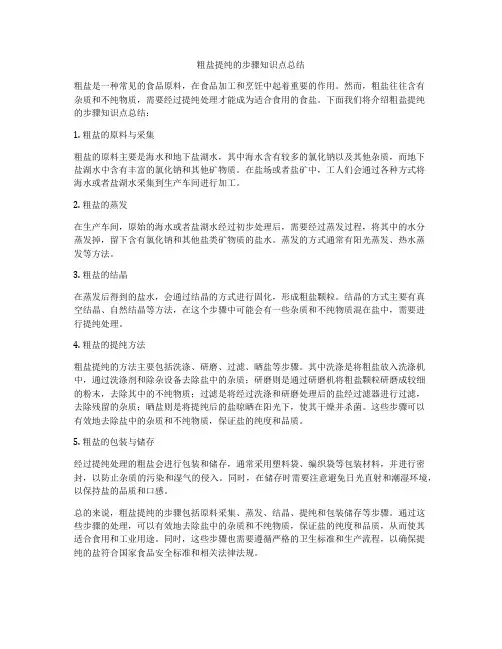 粗盐提纯的步骤知识点总结