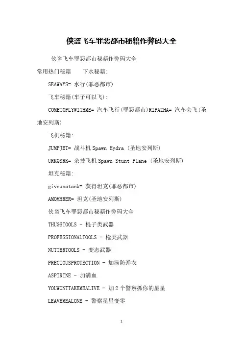 侠盗飞车罪恶都市秘籍作弊码大全