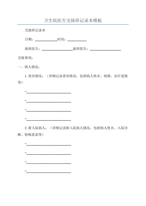卫生院医生交接班记录本模板