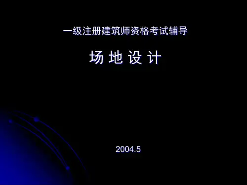 场地设计作图-