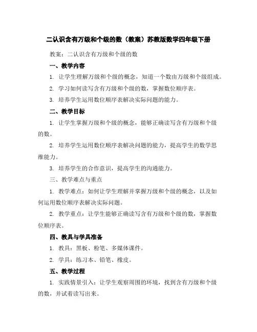 二认识含有万级和个级的数(教案)苏教版数学四年级下册