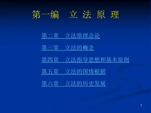 立法学教程立法原理