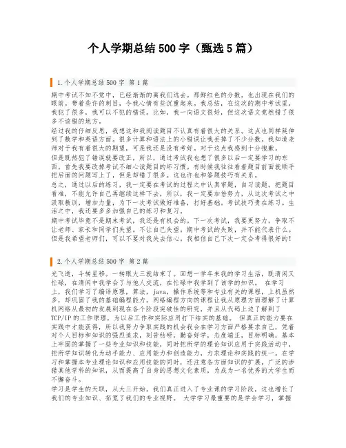个人学期总结500字(甄选5篇)