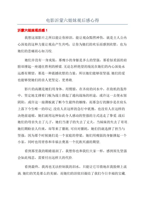 电影沂蒙六姐妹观后感心得