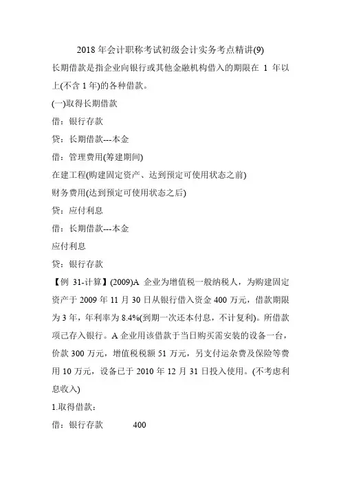 2018最新年会计职称考试初级会计实务考点精讲(9)