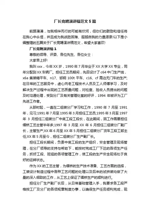 厂长竞聘演讲稿范文5篇
